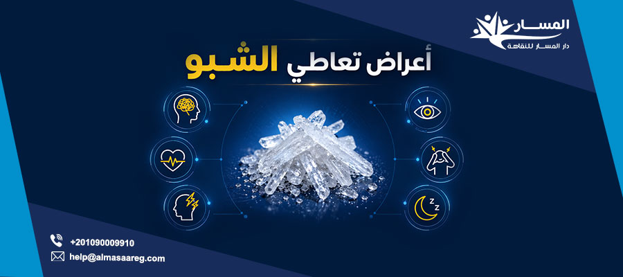 أعراض تعاطي الشبو